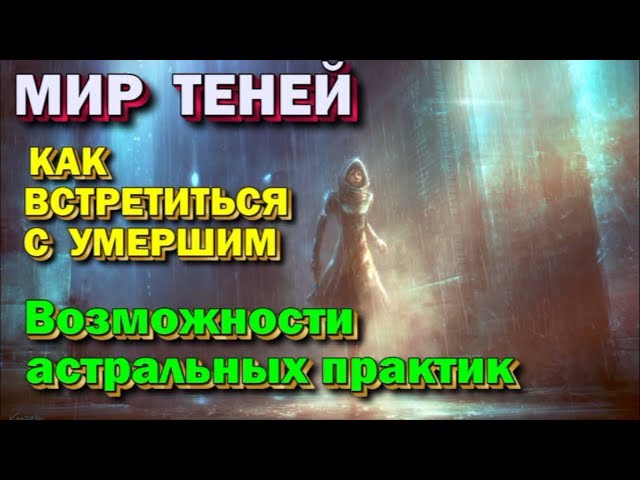 Мир Теней. Как встретиться с умершим. Возможности астральных практик 🙏🏻☀♨