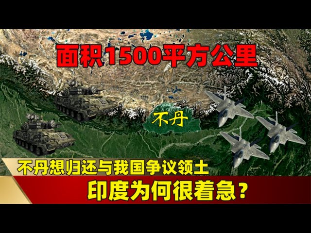 面积1500平方公里，不丹想归还与我国争议领土，印度为什么这么着急？#三维烟火气 #熱門