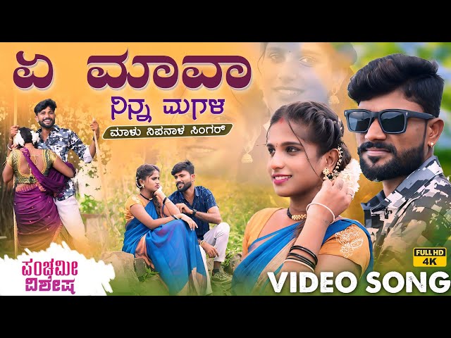 ಏ ಮಾವಾ ನಿನ್ನ ಮಗಳ | A Mava Ninna Magala | Malu Nipanal Panchami Special Janapada Video Song