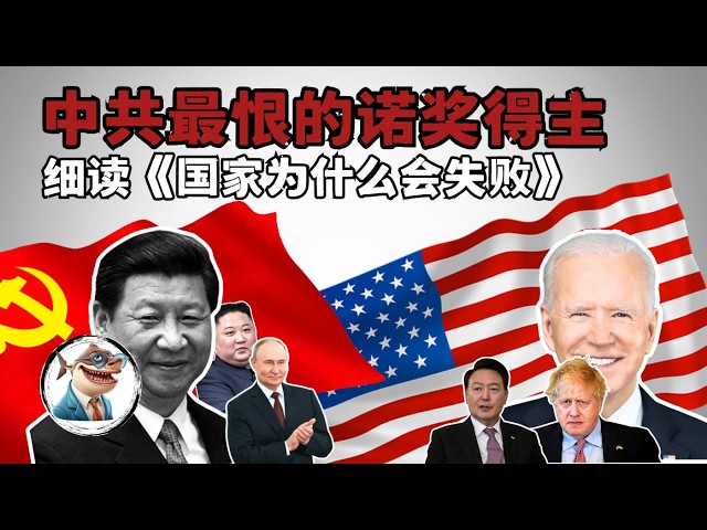 细读2024年经济学诺奖得主代表书籍《国家为什么会失败》(全集)