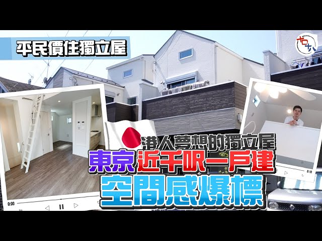 日本置業 EP03丨東京樓價丨日本不動產丨【米行住】港人夢想的居住環境丨獨立屋丨近千呎東京一戶建要幾多錢？丨十口十八