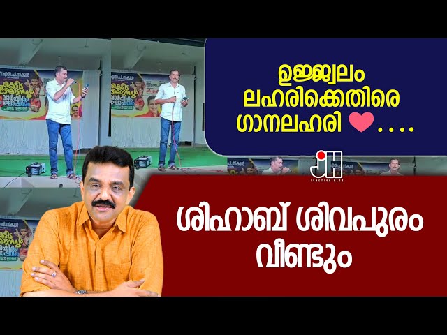 ഉജ്ജ്വലം ലഹരിക്കെതിരെ ഗാനലഹരി ❤️….ശിഹാബ് ശിവപുരം വീണ്ടും !