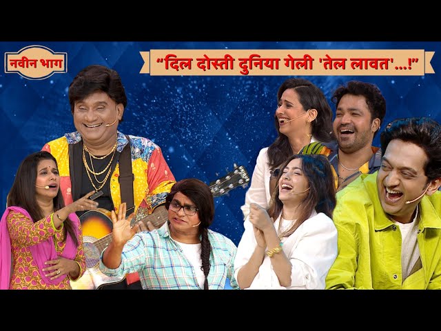 दिल दोस्ती दुनिया गेली तेल लावत..!  | चला हवा येऊ द्या । भाऊ कदम, कुशल बद्रिके - Zee Marathi