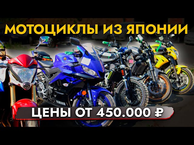 МОТОЦИКЛЫ из Японии❗ ЦЕНЫ АВГУСТ 2024❗ В наличии BMW | HONDA | KAWASAKI | HARLEY | YAMAHA | SUZUKI