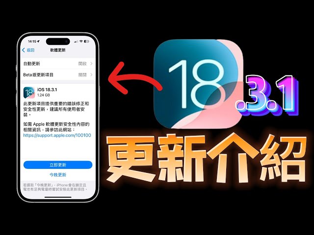 【iOS 18.3.1正式版】有哪些更新？USB限制模式漏洞修復！