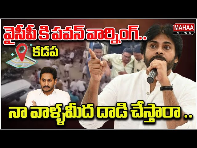 కడప వైసీపీ కి పవన్ వార్నింగ్.. Political Chess With Lakshmi | Mahaa News