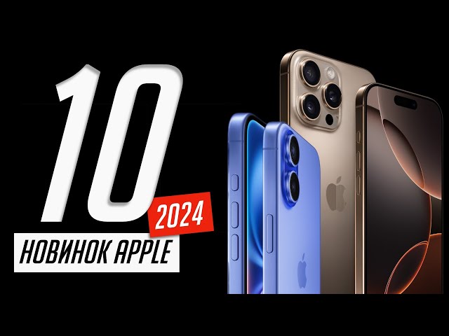 Все, о новых iPhone 16, 16 Plus и 16 Pro, Apple Watch 10, AirPods 4. Презентация Эпл за 10 минут