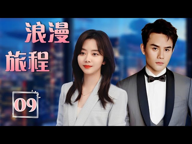 ENGSUB 出色言情剧《浪漫旅程》Romantic Journey 09 | 灰姑娘最初进入公司成为冷酷总裁的冤家路窄，逐渐发现对方的优点，最终成为了恋人