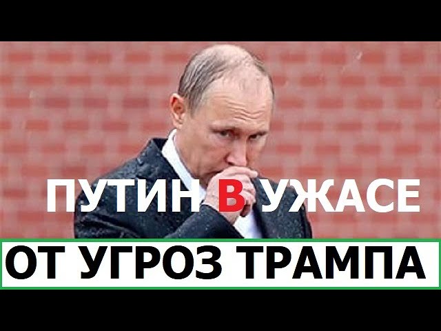 ПУТИН В УЖАСЕ ОТ УГРОЗ ТРАМПА