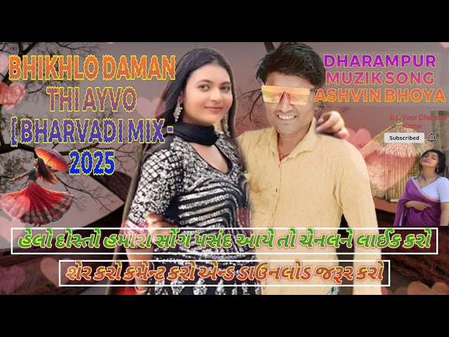 BHIKHLO DAMAN THI AYVO BHARVADI MIX2025 DJ DHARAMPURMUZIK SONGASHVIN BHOYA‎@djdharmpurpoint3327