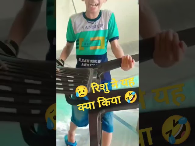 😥😥#रिशु ने सबको डरा दिया🤣🤣#funnyshorts #masti#rishu ki masti#shortsvideo #jabardasth#viralshort