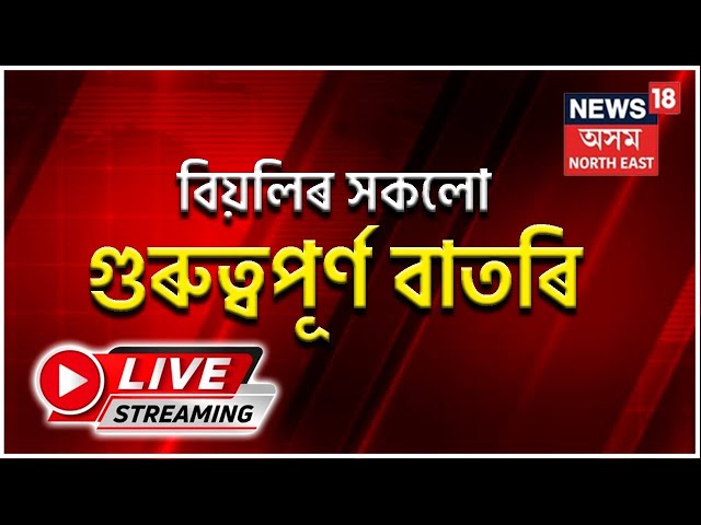 Live News:Afternoon News Bulletin | বিয়লিৰ বাতৰি | Cross Voting | Bitopan Changmai | News18 Assam NE