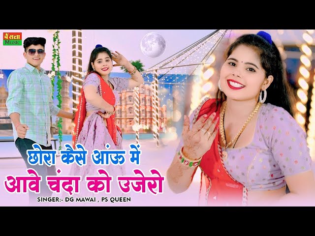 छोरा कैसे आउ में आबे चंदा को उजेरो || Official Video || Chora Kaise Aau Me || DG Mawai dj rasiya