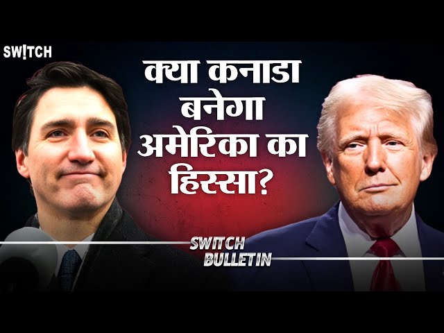 Live: कनाडा का अमेरिका में होगा विलय? America vs Canada | Switch Bulletin | Hindi news now