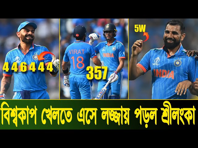 ICC World Cup | বিশ্বকাপ খেলতে এসে লজ্জায় পড়ল শ্রীলংকা | India vs Sri Lanka |