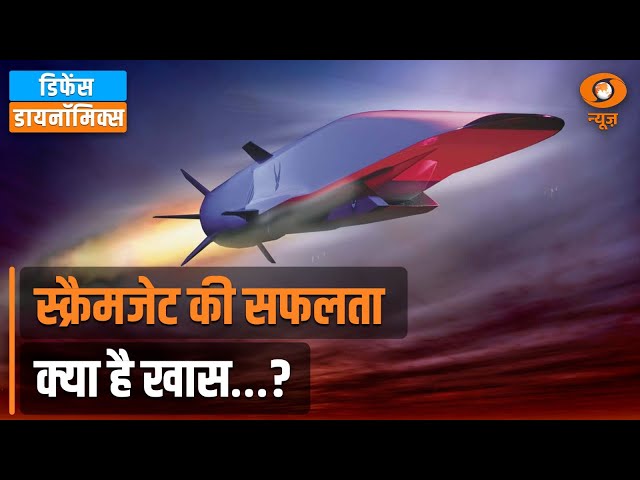 Defence Dynamics : Scramjet की सफलता क्या है खास...?