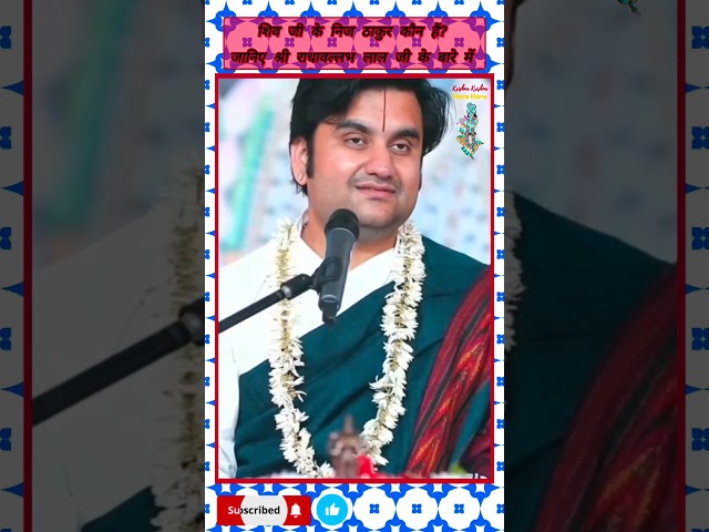 शिव जी के निज ठाकुर जी कौन हैं || Indresh Maharaj Ji ||