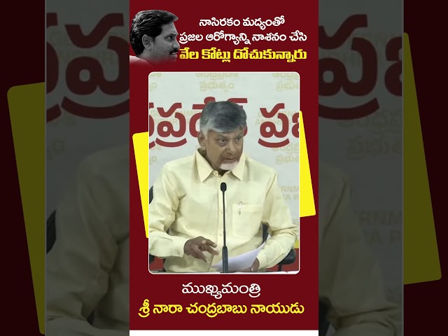 నాసిరకం మద్యంతో  వేల కోట్లు దోచుకున్నారు #ChandrababuNaidu #AndhraPradesh #PsychoFekuJagan