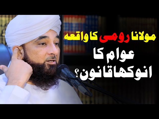 Rumi ka ek waqia Raza Saqib Mustafai bayan 2019 | Alif Lam Min TV