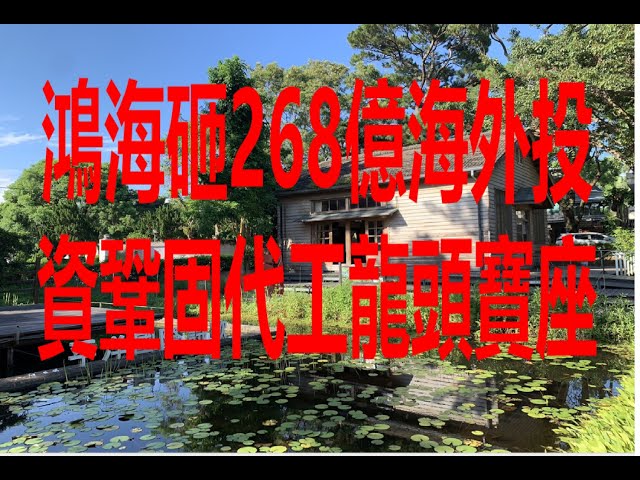 8月22日！鴻海砸268億海外投資鞏固代工龍頭寶座！