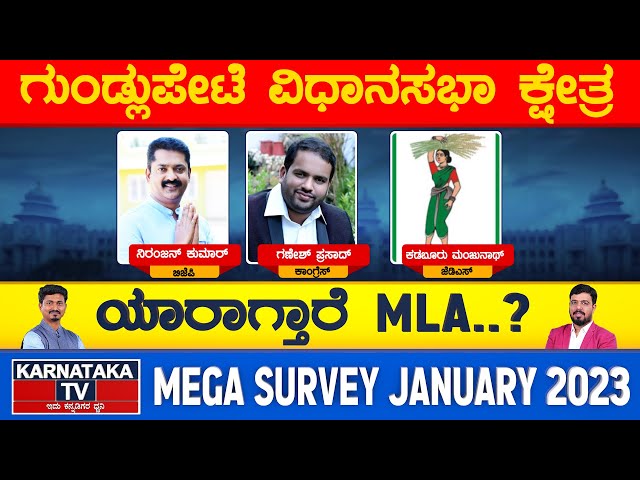 Gundlupete Constituency | Karnataka Elections Survey Jan 2023 | Chamarajanagara | Karnataka TV New