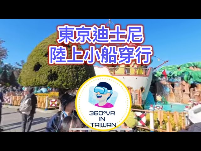 360度VR ，8K ,tokyo,Japan, 「8K 360° VR | 沉浸式體驗 | Virtual Reality Ultra HD」日本東京迪士尼，陸上，園區內小船風景