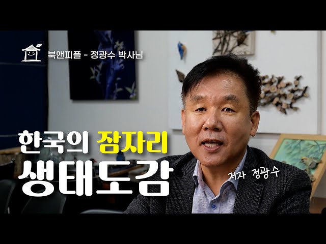 [Book&PeoPle] "한국의 잠자리 생태도감" 저자 정광수 저자와의 인터뷰, 세계 최초 실잠자리 후진비행 메커니즘을 알리다?