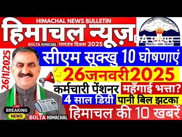 🛑 Himachal News आज 26 जनवरी 2025 👉 CM सूक्खु की 10 घोषणाएं #himachalnews #Hpnews #boltahimachal