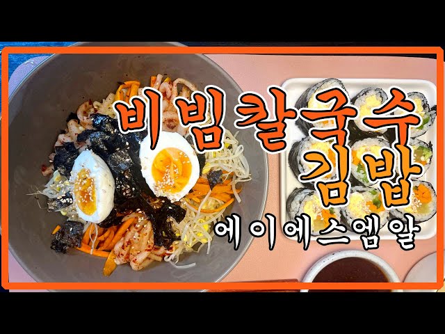 [자막on]ASMR 종로 비빔칼국수를 따라한 비빔면과 심플김밥 먹방 Bibim Kalguksu Noodles Gimbap Mukbang ASMR