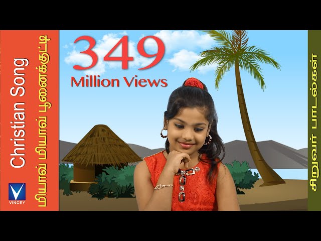 Tamil Christian Song for Kids | Miyave Miyave |ஒளியில் நடப்போம் Vol-2