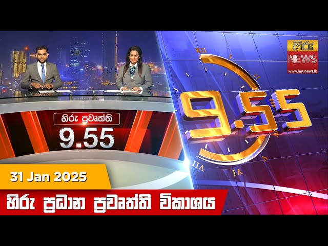 හිරු රාත්‍රී 9.55 ප්‍රධාන ප්‍රවෘත්ති විකාශය - Hiru TV NEWS 9:55 PM LIVE | 2025-01-31 | Hiru News