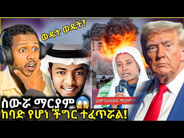 🛑ጉድ ተጋለጠ፥ምስጥር በአደባባይ/የስውሯ ማርያም/ባይደን ሃሳቡን ቀየረ/zad media