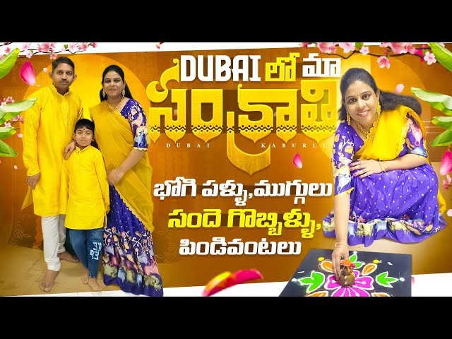 Dubai లో మా సంక్రాంతి celebrations #pongal #dubaikaburlu