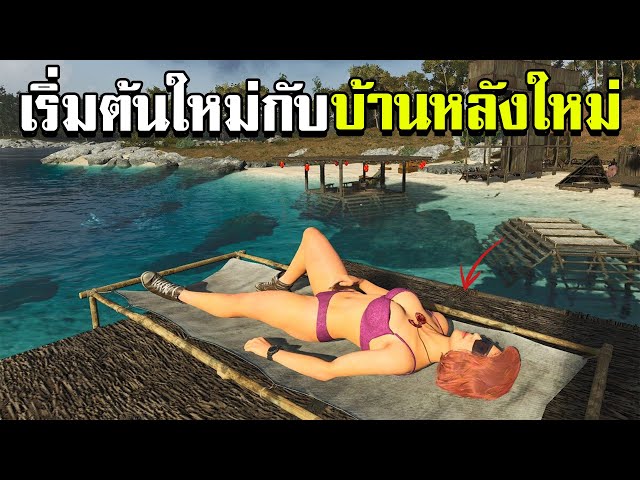 SCUM เริ่มต้นใหม่กับบ้านหลังใหม่