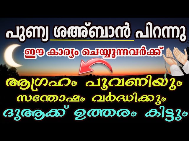 പുണ്യ ശഅ്ബാൻ മാസം പിറന്നു| ഉദ്ദേശ്യം നിറവേറാൻ ഇത് ചെയ്യുക| Shabaan month| PROBLEMS and SOLUTIONS