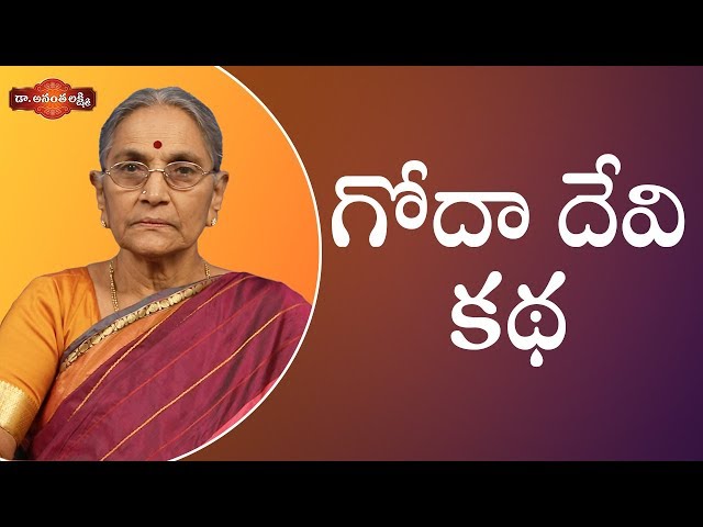 The Story of Goda Devi | గోదాదేవి అసలు కథ | Dr. Ananta Lakshmi Latest Videos