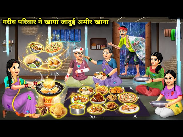 गरीब परिवार ने खाया जादुई अमीर खाना || Gareeb Parivar Ne Khaya Jaadui Aameer Khan || Jaadui Khana..