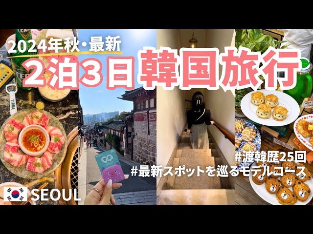 〔🇰🇷２泊３日韓国旅行〕2024年11月最新版！渡韓歴25回のOLおすすめソウル旅行モデルコース✈️ | 益善洞・安国・狎鴎亭 | 最新スポットを巡るvlog