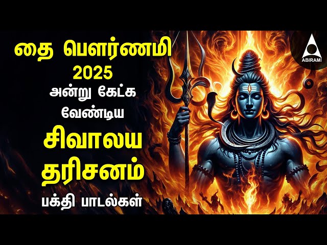 Thai Pournami 2025 Sivalaya Dharishanam Spl Powerful Shivan Padalgal | Shivan Tamil Bakthi Padalgal