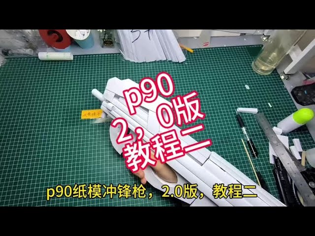 p90纸模冲锋枪，2.0版本，教程二，完结#手工diy #手工 #自制玩具