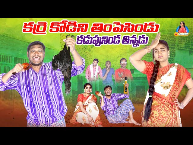 కర్రె కోడిని తింపెసిండు కడుపునిండ తిన్నడు LATEST VILLAGE COMEDY SHORT FILM #SUMANGOUD #PRIYAAVIREDDY