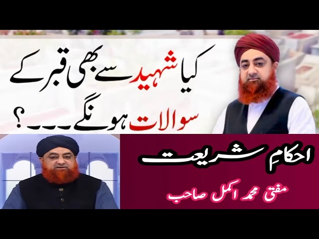 Kya Shaheed Se Bhi Qabar Ke Sawalat Ho Gy? | By Mufti Akmal