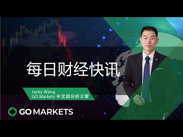 头部中概股阿里巴巴为何遭罚巨款？| GO Markets 每日财经快讯 2021-04-12