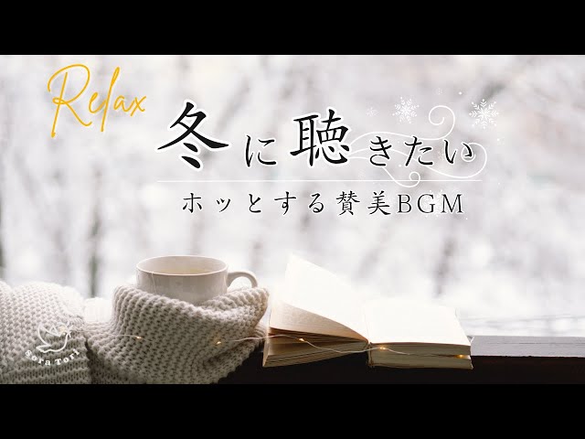 【BGM】冬に聞きたいホッとする賛美BGM　～リラックス～ / 癒しの音楽 ピアノ