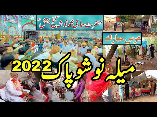 Darbar Nosho Pak Mela | Mela Nosho Pak | Hazrat Noshah Gunj Bakhsh Urs | Urs Nosho Pak 2022