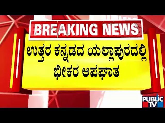 ತರಕಾರಿ ತುಂಬಿದ ಲಾರಿ ಪಲ್ಟಿಯಾಗಿ 9 ಜನರ *ವು | Yellapur | Uttara Kammada | Public TV