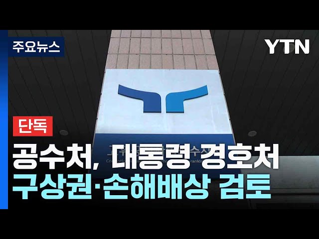 [단독] 공수처, 대통령 경호처 상대 구상권·손해배상 검토 / YTN