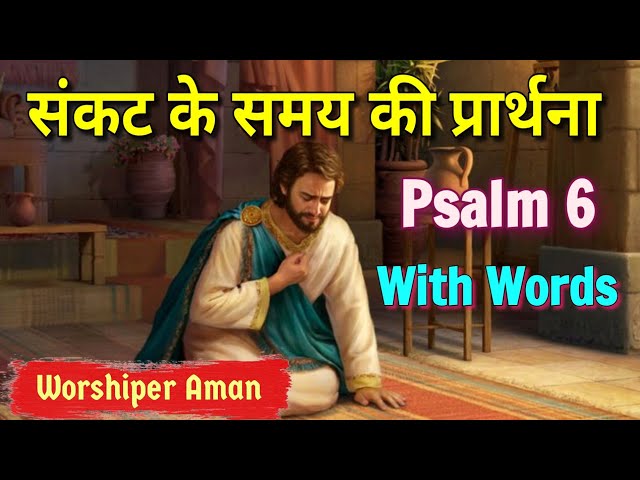 Prayer for Help, Psalm 6 song, Psalms audio bible, Bible vachan, Worshiper Aman @YahowaShalomTv