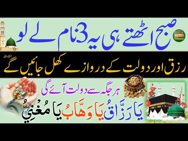 Ya Razzaq Ya Wahab Ya Mughni | Rizq Ka Wazifa | Dolat Aur Barkat Ki Dua | Allah Ke 3 Naam Tilawat