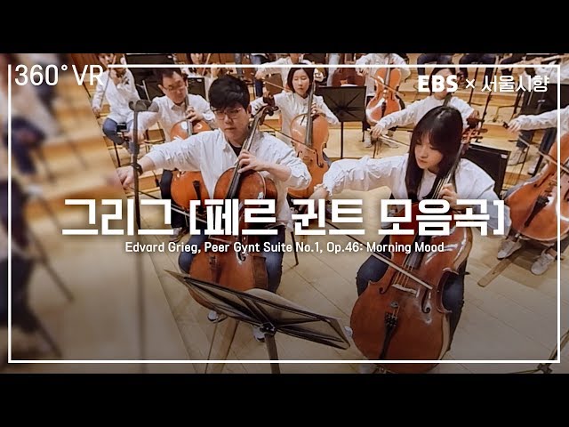 EBS×서울시향  VR오케스트라 (360° VR) ㅣ 그리그: ‘페르 귄트 모음곡’ 1번 중 ‘아침의 기분’